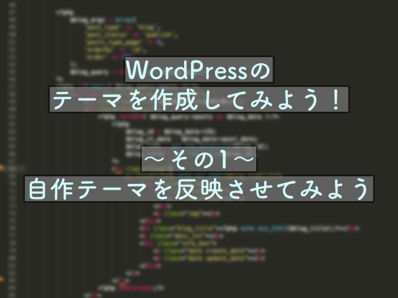 【初心者必見】<br>WordPressのテーマを自作しよう！<br>〜その1：自作テーマを管理画面に反映させてみよう〜のサムネイル画像