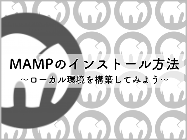 MAMPのインストール方法<br>〜ローカル環境でPHPを動かしてみよう〜のサムネイル画像